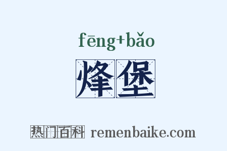 烽堡是什么意思的图片